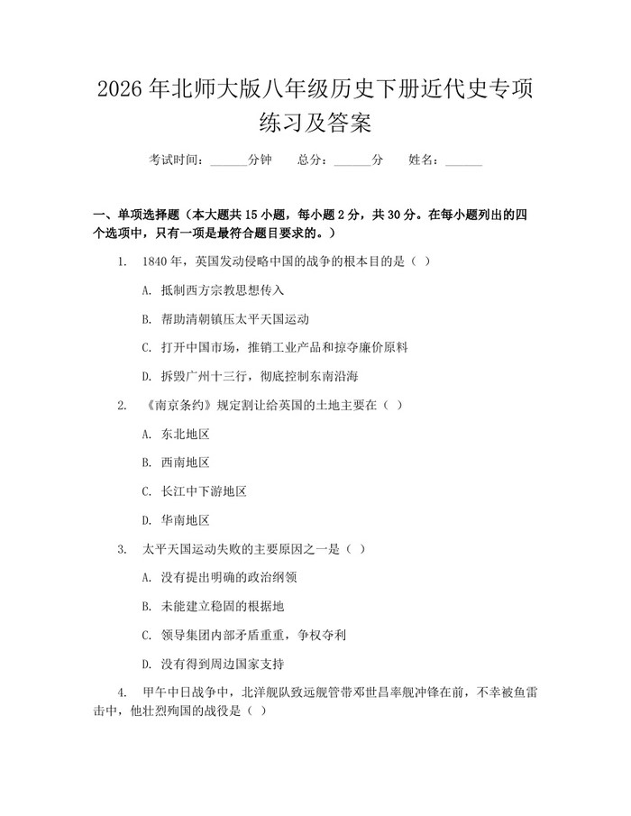 2026年北师大版八年级历史下册近代史专项练习及答案：(docx+pdf)免费下载
