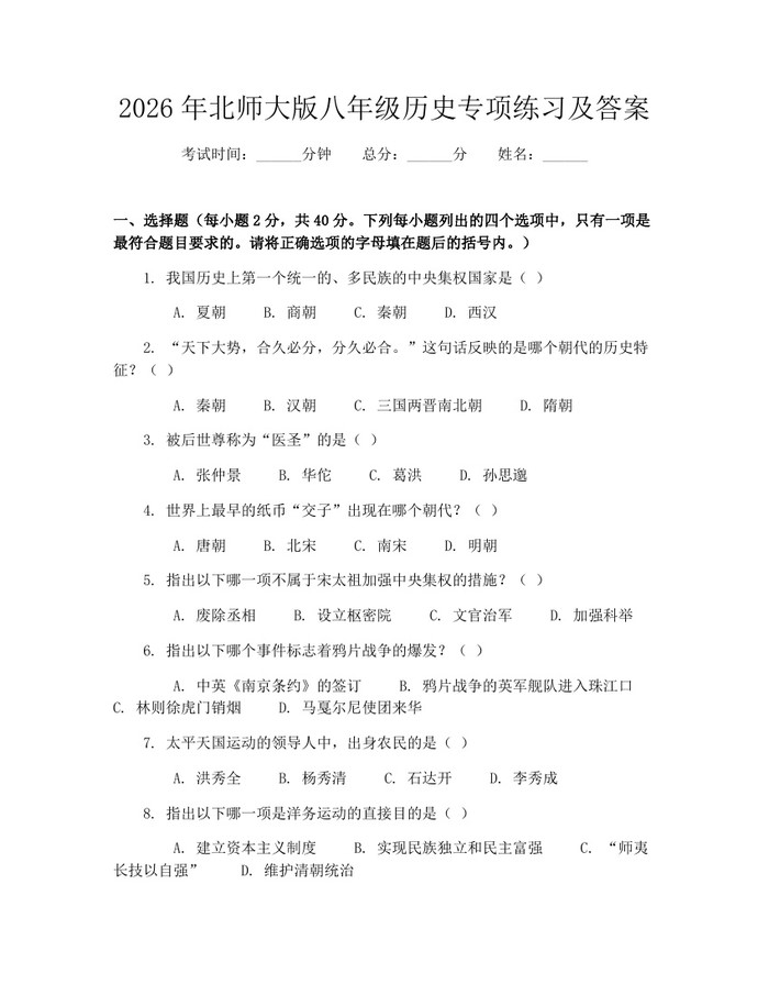 2026年北师大版八年级历史专项练习及答案：(docx+pdf)免费下载
