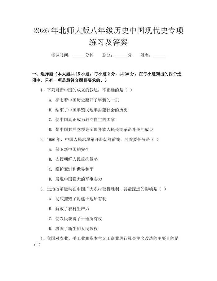 2026年北师大版八年级历史中国现代史专项练习及答案:(docx+pdf)免费下载