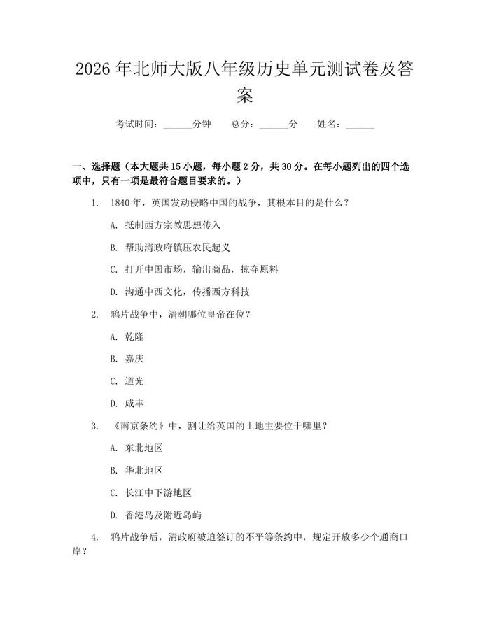 2026年北师大版八年级历史单元测试卷及答案:(docx+pdf)免费下载