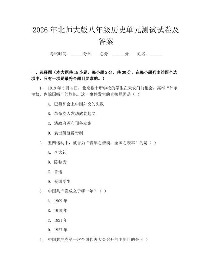 2026年北师大版八年级历史单元测试试卷及答案:(docx+pdf)免费下载
