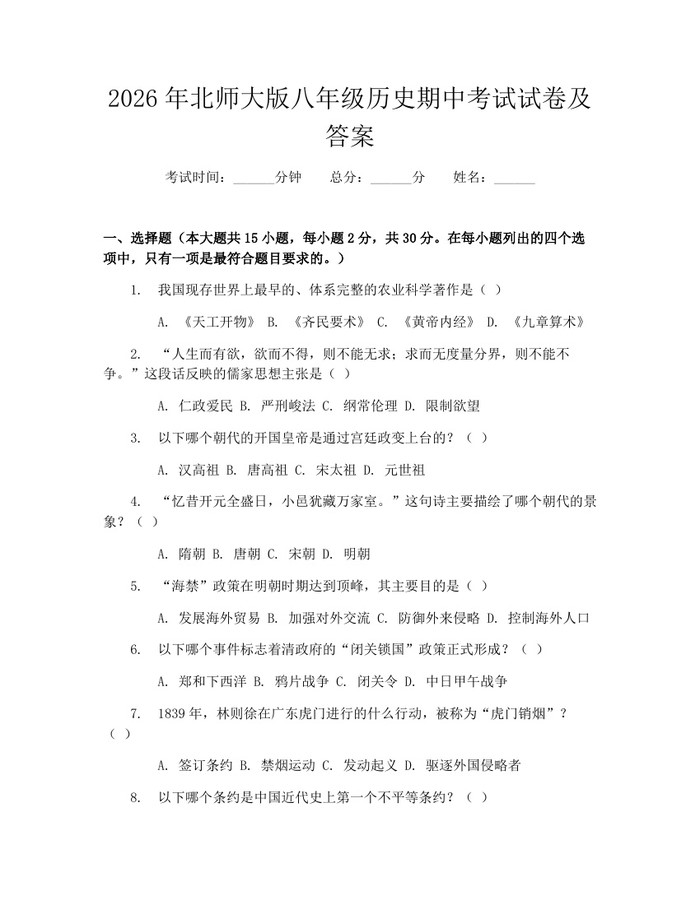 2026年北师大版八年级历史期中考试试卷及答案：(docx+pdf)免费下载