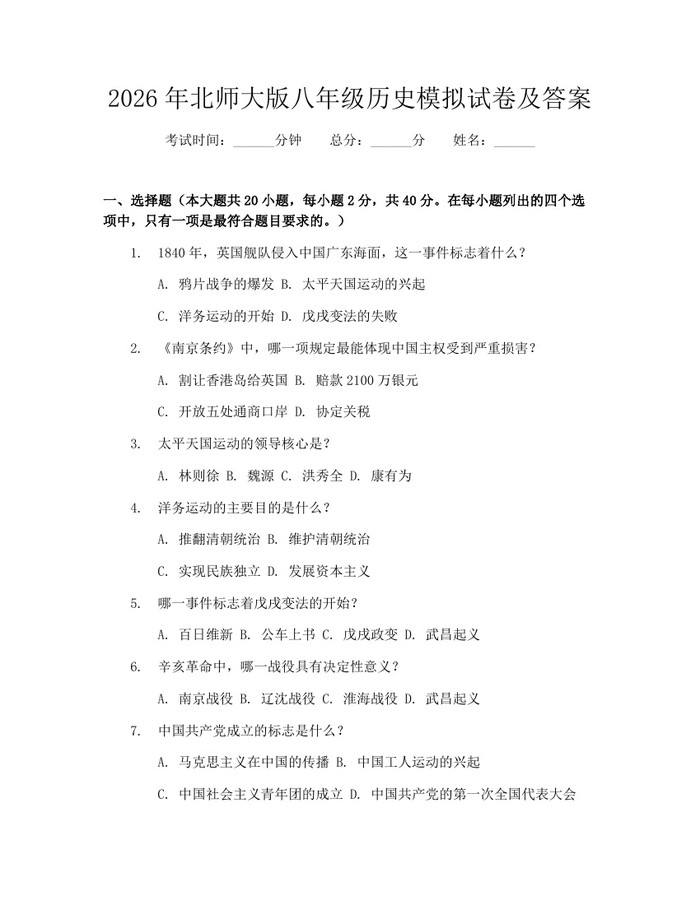 2026年北师大版八年级历史模拟试卷及答案:(docx+pdf)免费下载