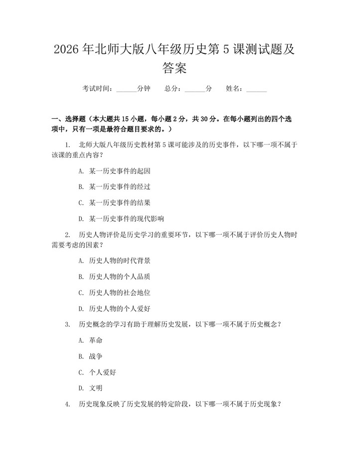 2026年北师大版八年级历史第5课测试题及答案：(docx+pdf)免费下载