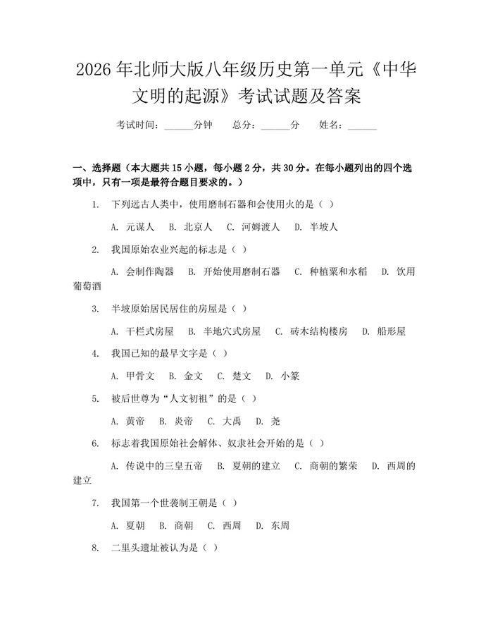 2026年北师大版八年级历史第一单元《中华文明的起源》考试试题及答案：(docx+pdf)免费下载