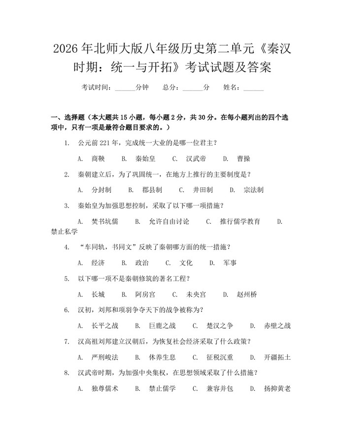 2026年北师大版八年级历史第二单元《秦汉时期:统一与开拓》考试试题及答案:(docx+pdf)免费下载