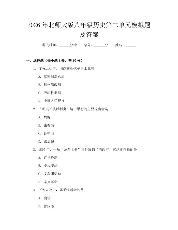 2026年北师大版八年级历史第二单元模拟题及答案:(docx+pdf)免费下载