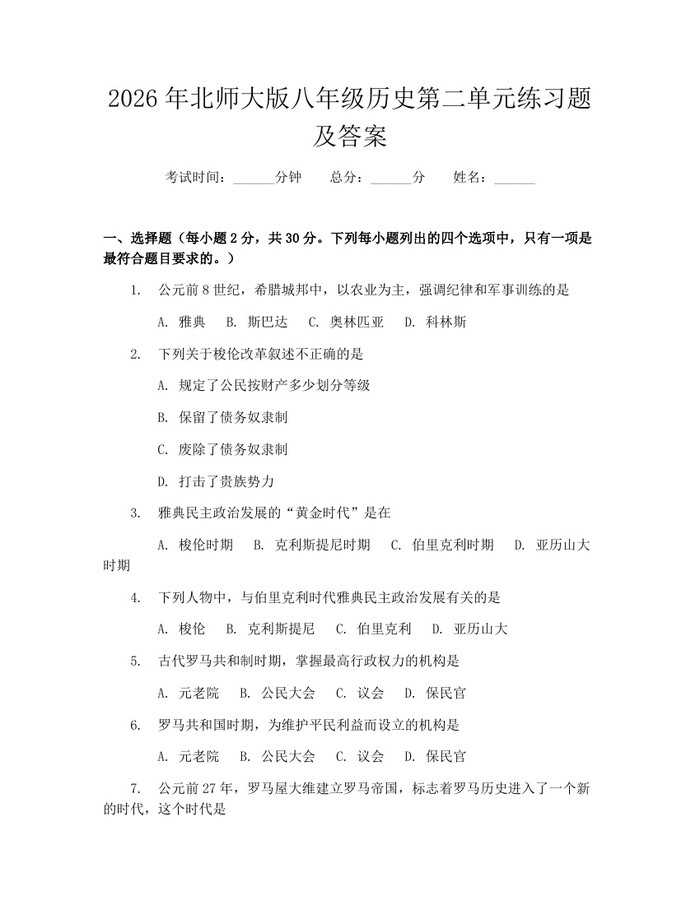 2026年北师大版八年级历史第二单元练习题及答案:(docx+pdf)免费下载