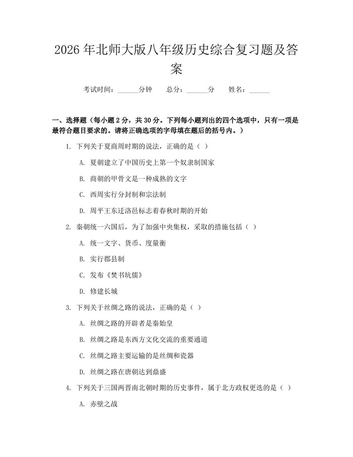 2026年北师大版八年级历史综合复习题及答案:(docx+pdf)免费下载