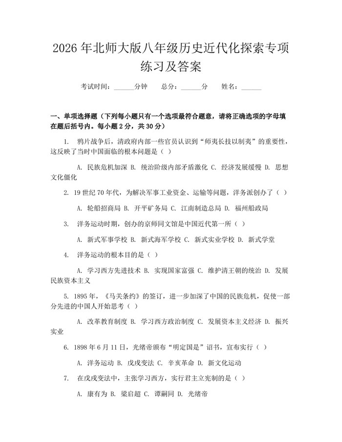 2026年北师大版八年级历史近代化探索专项练习及答案:(docx+pdf)免费下载