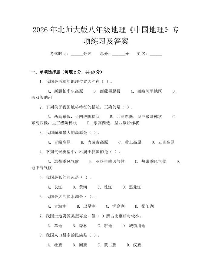 2026年北师大版八年级地理《中国地理》专项练习及答案：(docx+pdf)免费下载