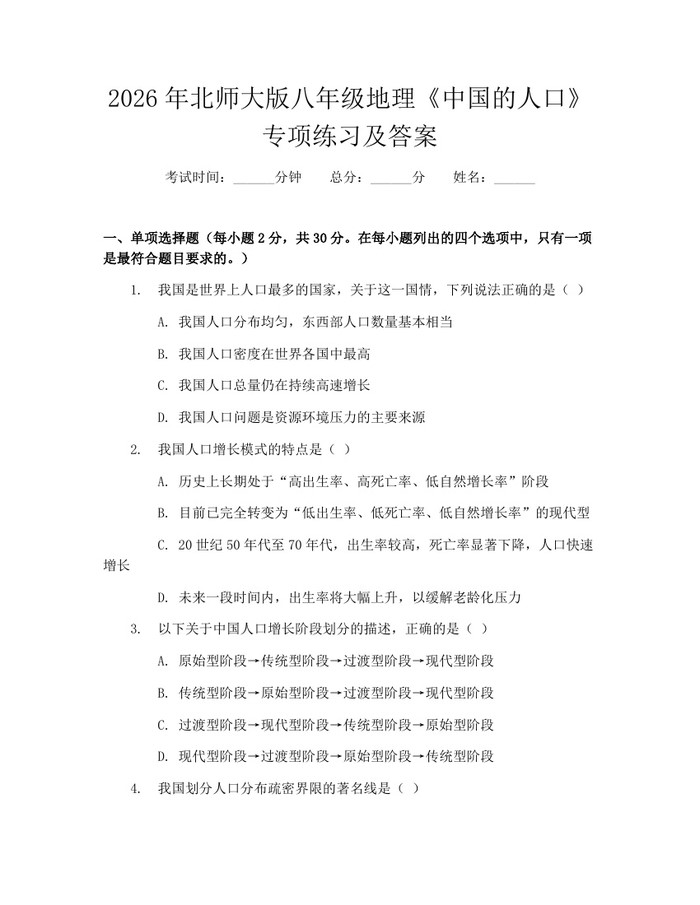 2026年北师大版八年级地理《中国的人口》专项练习及答案：(docx+pdf)免费下载