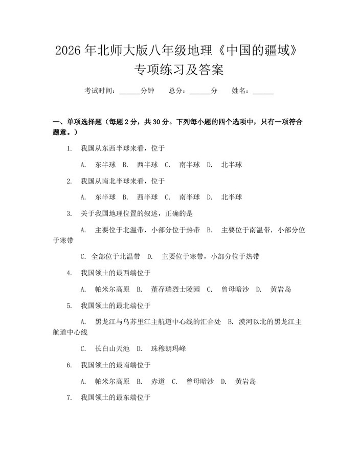 2026年北师大版八年级地理《中国的疆域》专项练习及答案：(docx+pdf)免费下载