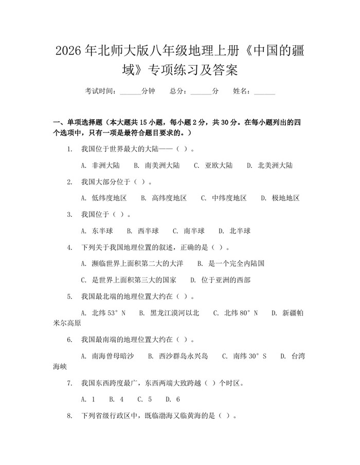 2026年北师大版八年级地理上册《中国的疆域》专项练习及答案：(docx+pdf)免费下载