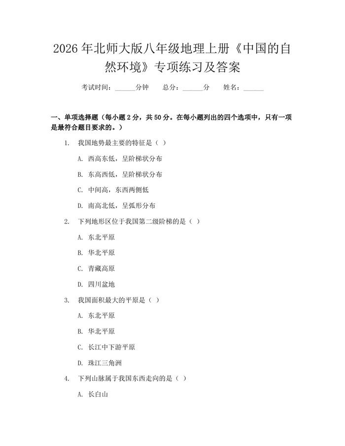 2026年北师大版八年级地理上册《中国的自然环境》专项练习及答案：(docx+pdf)免费下载
