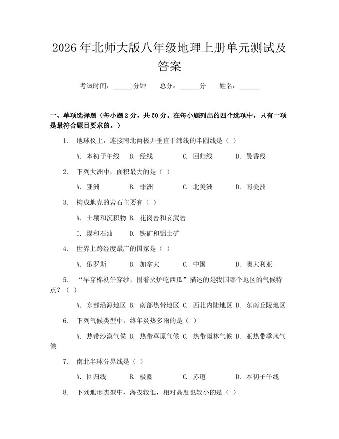2026年北师大版八年级地理上册单元测试及答案：(docx+pdf)免费下载