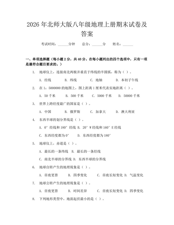 2026年北师大版八年级地理上册期末试卷及答案:(docx+pdf)免费下载