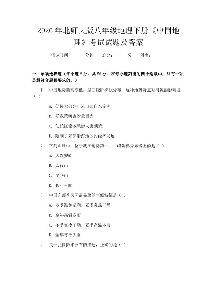2026年北师大版八年级地理下册《中国地理》考试试题及答案:(docx+pdf)免费下载