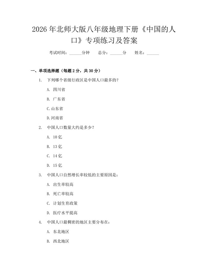 2026年北师大版八年级地理下册《中国的人口》专项练习及答案：(docx+pdf)免费下载
