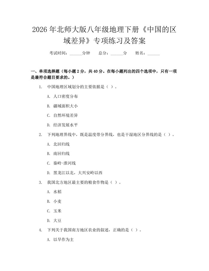 2026年北师大版八年级地理下册《中国的区域差异》专项练习及答案：(docx+pdf)免费下载
