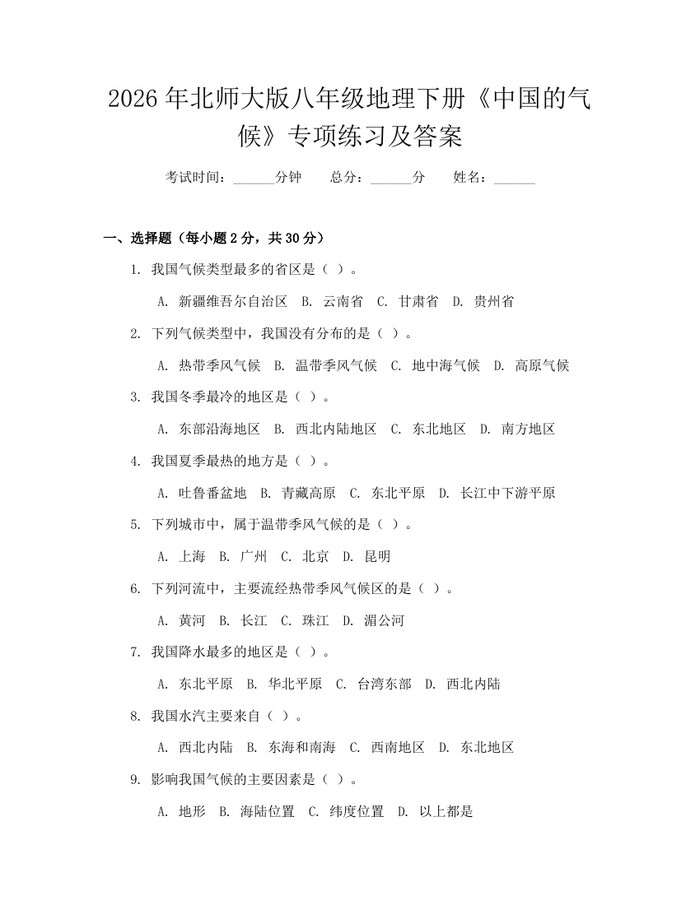 2026年北师大版八年级地理下册《中国的气候》专项练习及答案：(docx+pdf)免费下载