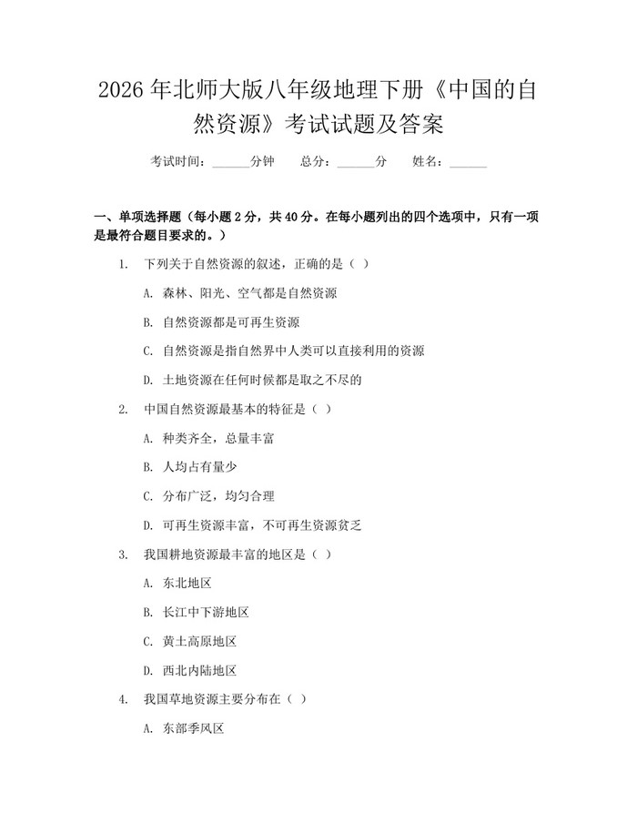 2026年北师大版八年级地理下册《中国的自然资源》考试试题及答案：(docx+pdf)免费下载