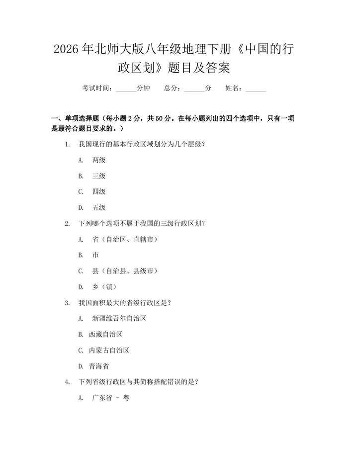 2026年北师大版八年级地理下册《中国的行政区划》题目及答案：(docx+pdf)免费下载