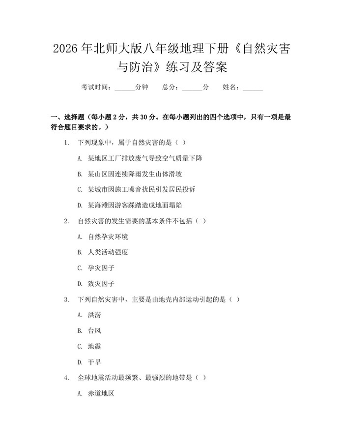 2026年北师大版八年级地理下册《自然灾害与防治》练习及答案：(docx+pdf)免费下载