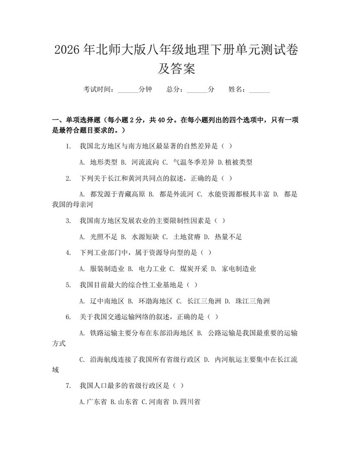 2026年北师大版八年级地理下册单元测试卷及答案：(docx+pdf)免费下载