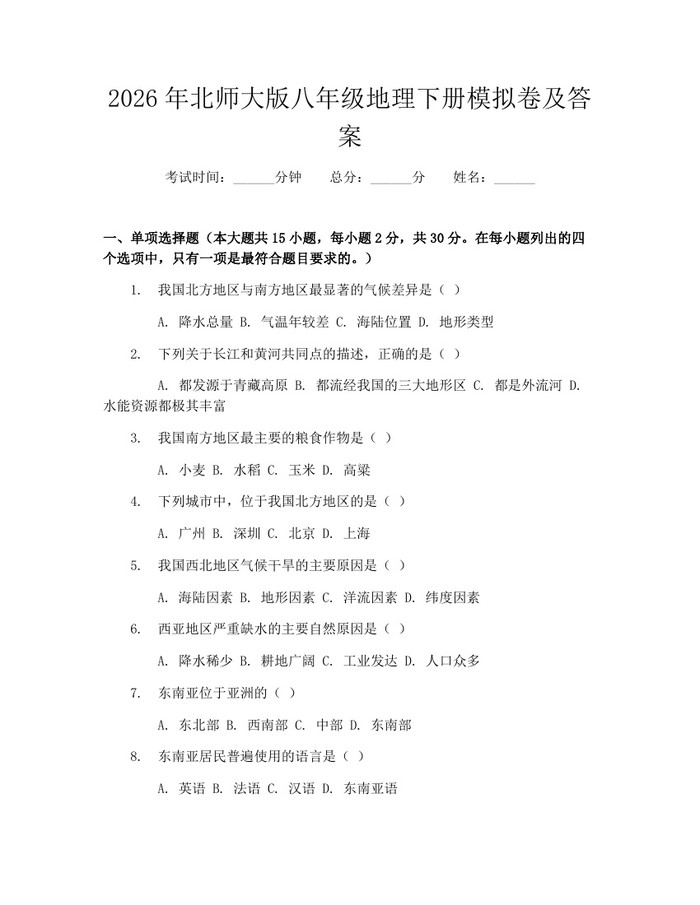 2026年北师大版八年级地理下册模拟卷及答案：(docx+pdf)免费下载