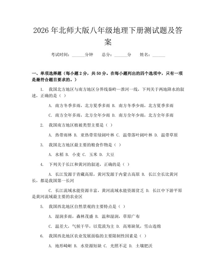 2026年北师大版八年级地理下册测试题及答案：(docx+pdf)免费下载