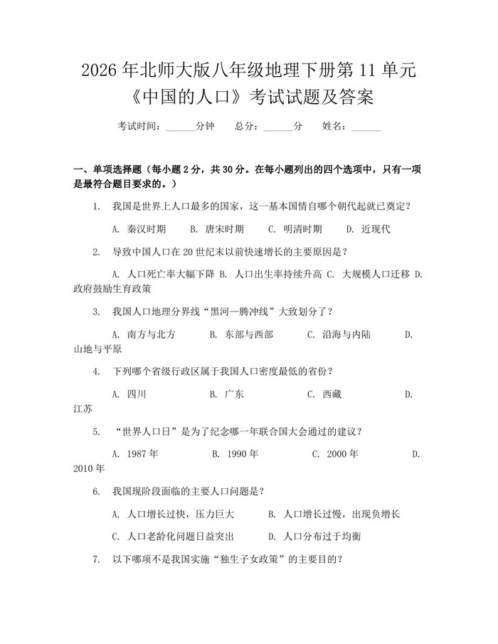 2026年北师大版八年级地理下册第11单元《中国的人口》考试试题及答案:(docx+pdf)免费下载