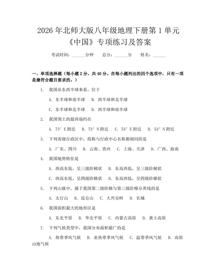 2026年北师大版八年级地理下册第1单元《中国》专项练习及答案:(docx+pdf)免费下载