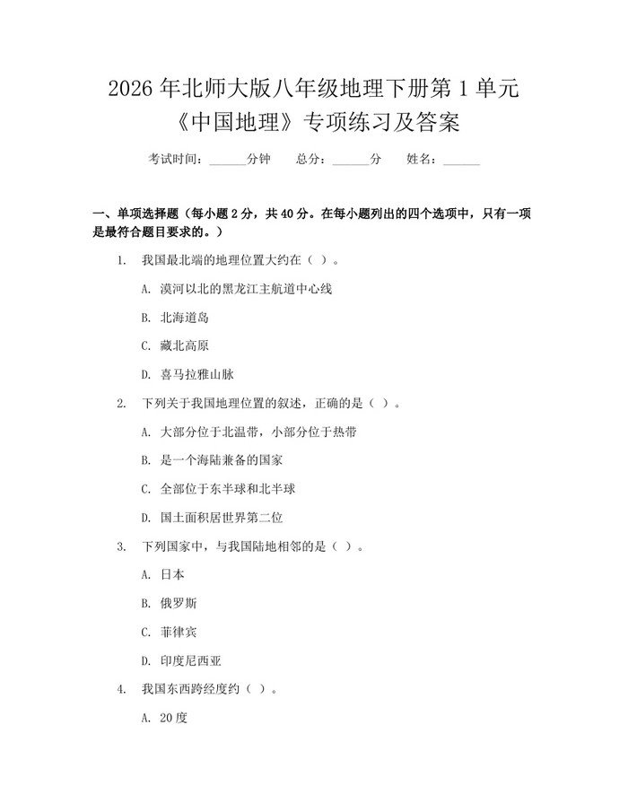 2026年北师大版八年级地理下册第1单元《中国地理》专项练习及答案：(docx+pdf)免费下载