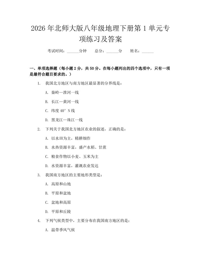 2026年北师大版八年级地理下册第1单元专项练习及答案：(docx+pdf)免费下载