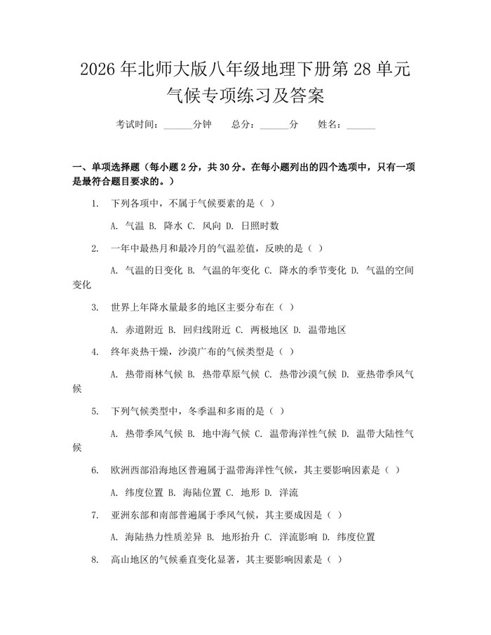 2026年北师大版八年级地理下册第28单元气候专项练习及答案:(docx+pdf)免费下载
