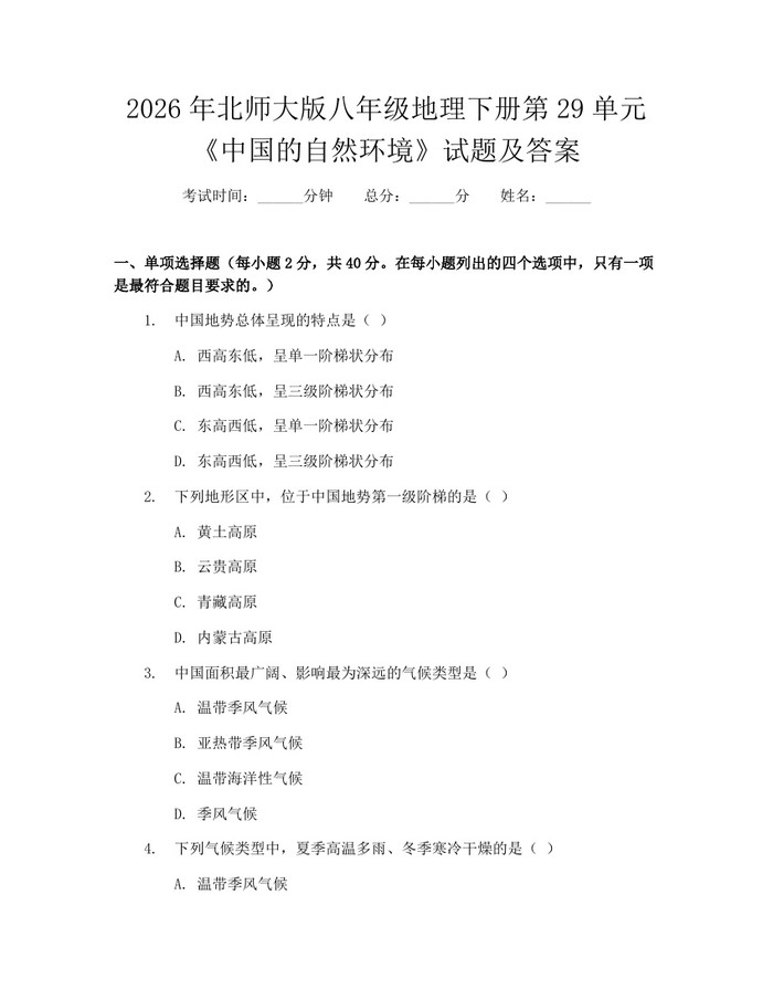 2026年北师大版八年级地理下册第29单元《中国的自然环境》试题及答案：(docx+pdf)免费下载