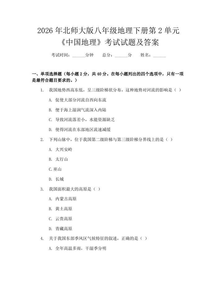 2026年北师大版八年级地理下册第2单元《中国地理》考试试题及答案:(docx+pdf)免费下载
