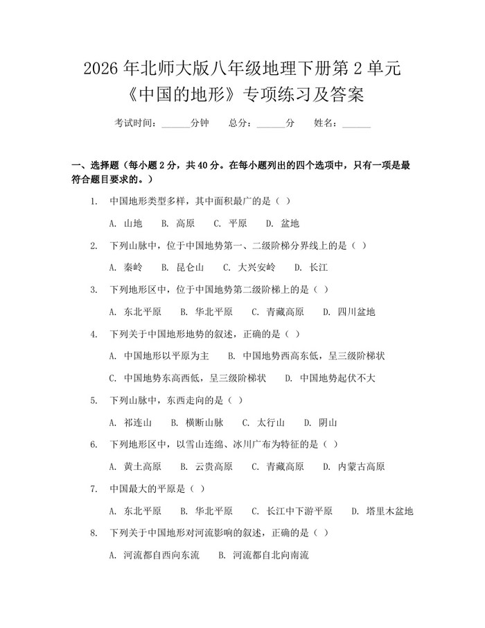 2026年北师大版八年级地理下册第2单元《中国的地形》专项练习及答案:(docx+pdf)免费下载