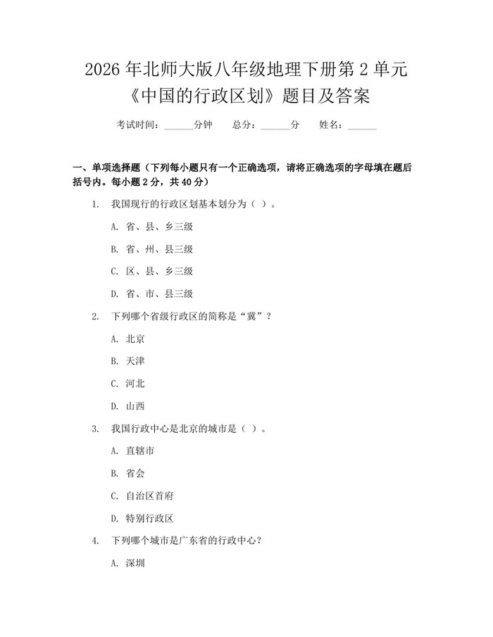2026年北师大版八年级地理下册第2单元《中国的行政区划》题目及答案:(docx+pdf)免费下载