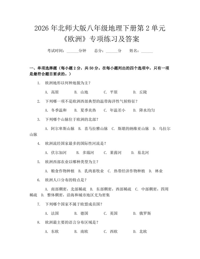 2026年北师大版八年级地理下册第2单元《欧洲》专项练习及答案:(docx+pdf)免费下载