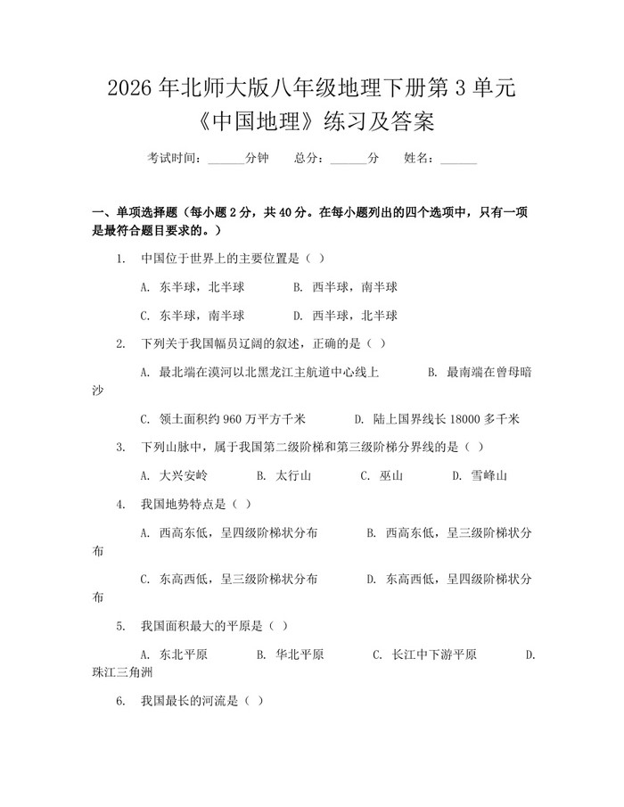 2026年北师大版八年级地理下册第3单元《中国地理》练习及答案:(docx+pdf)免费下载