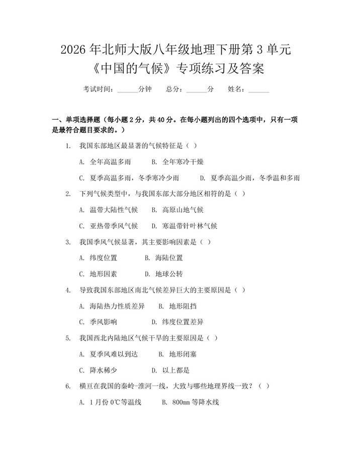 2026年北师大版八年级地理下册第3单元《中国的气候》专项练习及答案：(docx+pdf)免费下载