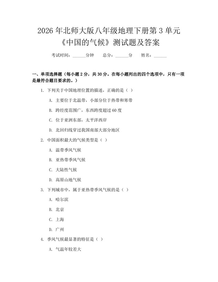 2026年北师大版八年级地理下册第3单元《中国的气候》测试题及答案：(docx+pdf)免费下载