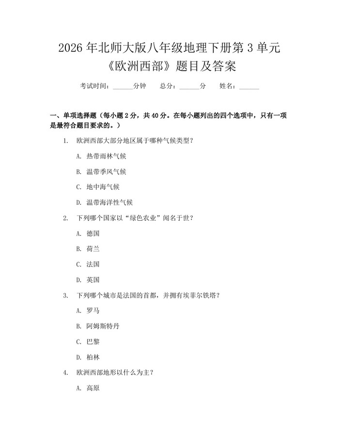 2026年北师大版八年级地理下册第3单元《欧洲西部》题目及答案:(docx+pdf)免费下载