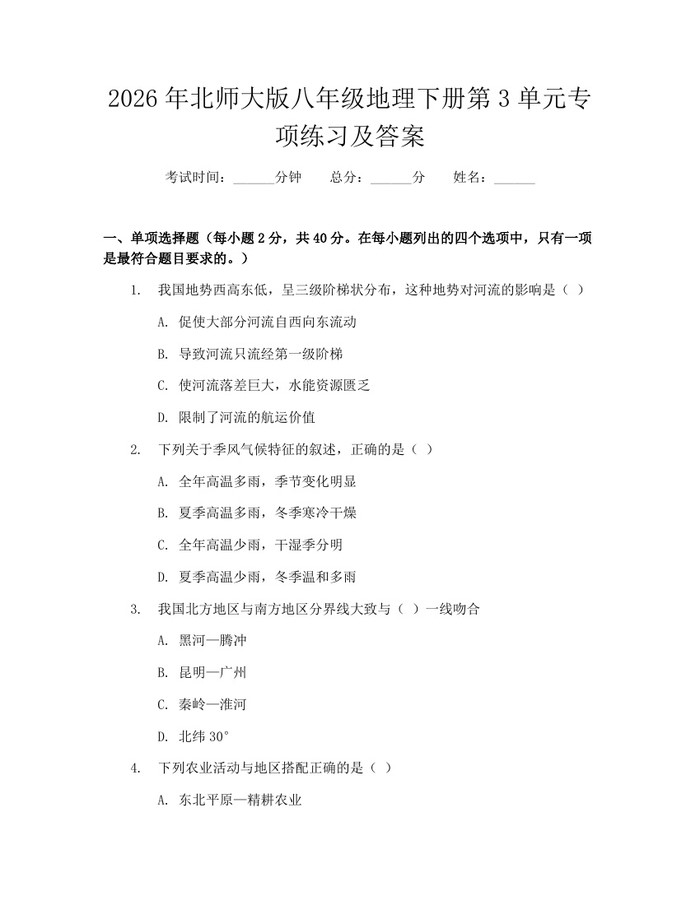2026年北师大版八年级地理下册第3单元专项练习及答案:(docx+pdf)免费下载
