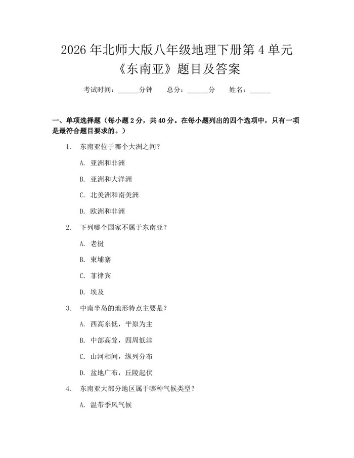 2026年北师大版八年级地理下册第4单元《东南亚》题目及答案：(docx+pdf)免费下载