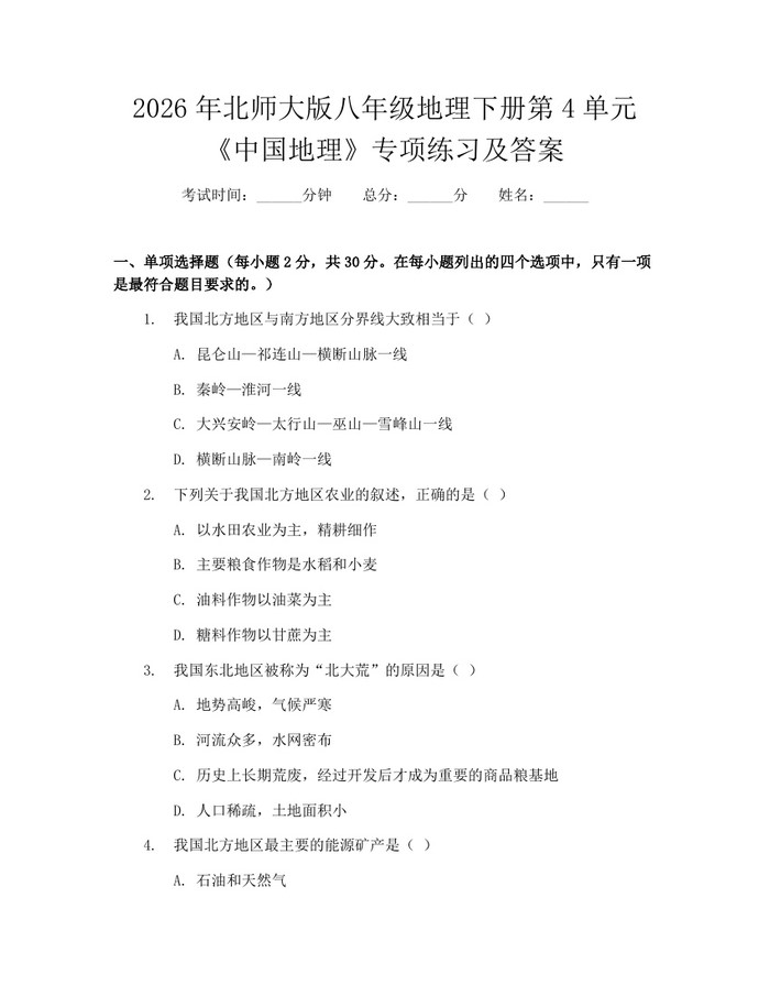 2026年北师大版八年级地理下册第4单元《中国地理》专项练习及答案：(docx+pdf)免费下载