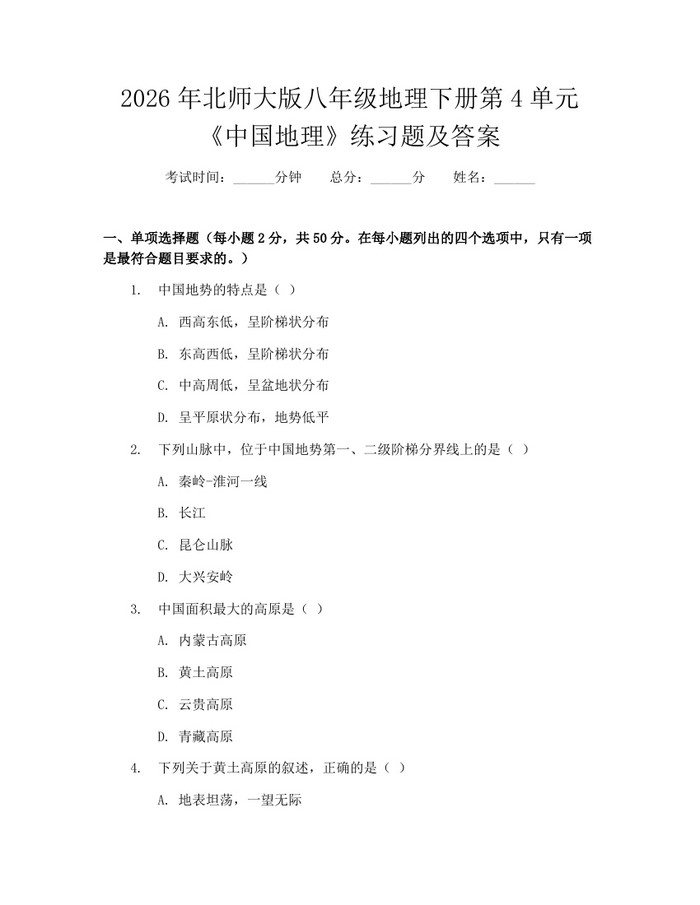 2026年北师大版八年级地理下册第4单元《中国地理》练习题及答案：(docx+pdf)免费下载