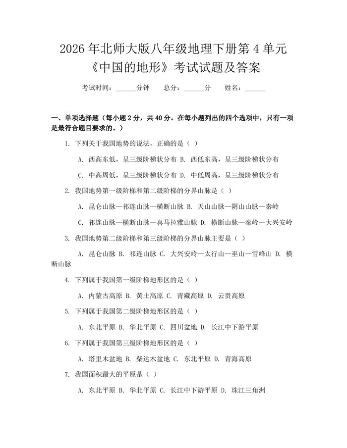 2026年北师大版八年级地理下册第4单元《中国的地形》考试试题及答案:(docx+pdf)免费下载